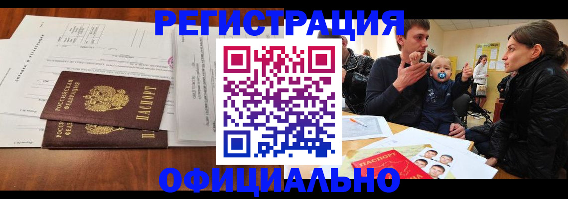 прописка штамп в Муравленко